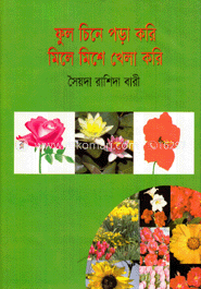 ফুল চিনে পড়া করি মিলে মিশে খেলা করি   