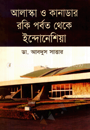 আলাস্কা ও কানাডার রকি পর্বত থেকে ইন্দোনেশিয়া