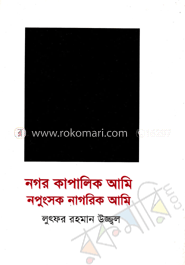 নগর কাপালিক আমি নপুংসক নাগরিক আমি