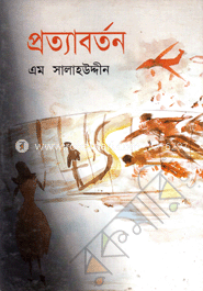 প্রত্যাবর্তন 