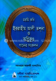 মরমি কবি ইবরাহীম আলী তশ্‌না ও অগ্নিকুণ্ড গানের সংকলন
