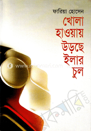 খোলা হাওয়ায় উড়ছে ইলার চুল