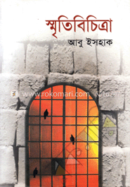 স্মৃতিবিচিত্রা