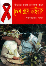 বাঁচতে হলে জানতে হবে : চুম্বন রসে ভাইরাস