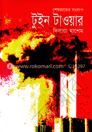 শেষরাতের সংলাপ : টুইন টাওয়ার