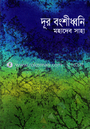 দূর বংশীধ্বনি