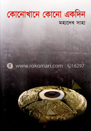 কোনোখানে কোনো একদিন