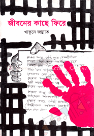 জীবনের কাছে ফিরে image