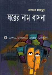 ঘরের নাম বাসনা