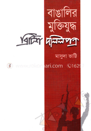বাঙালির মুক্তিযুদ্ধঃ ব্রিটিশ দলিলপত্র
