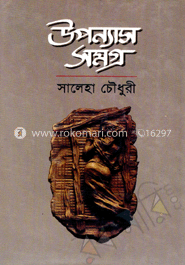উপন্যাস সমগ্র