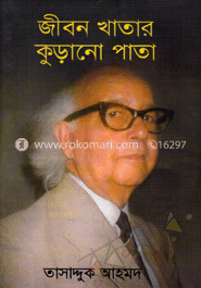 জীবন খাতার পুরনো পাতা