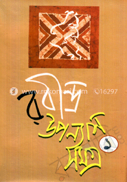 রবীন্দ্র উপন্যাস সমগ্র-১
