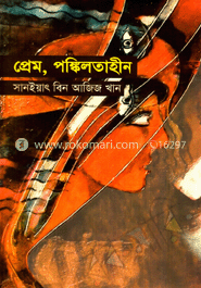 প্রেম, পঙ্কীলতাহীন