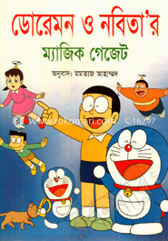 ডোরেমন ও নবিতা’র ম্যাজিক গেজেট (রঙিন) image