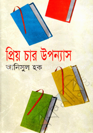প্রিয় চার উপন্যাস