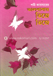 ভালোবাসায় ভিজে ভিজে image