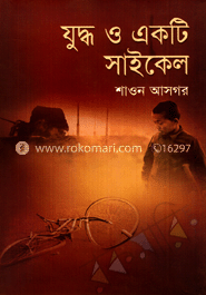 যুদ্ধ ও একটি সাইকেল image