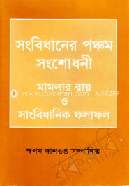 সংবিধানের পঞ্চম সংশোধনী মামলার রায় ও সাংবিধানিক ফলাফল