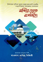মন্দির থেকে মসজিদে (৫-৬ খণ্ড)