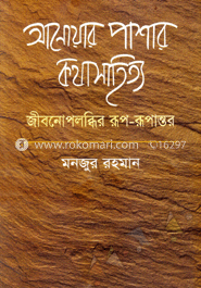 আনোয়ার পাশার কথাসাহিত্য জীবনোপলব্ধির রূপ-রূপান্তর image