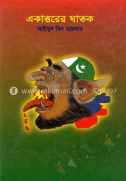 একাত্তরের ঘাতক image