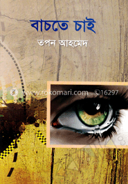 বাচতে চাই image