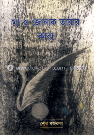 মা ও জোনাক তারার কাব্য