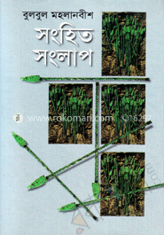 সংহিত সংলাপ