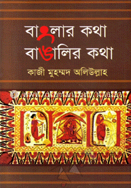 বাংলার কথা বাঙালির কথা