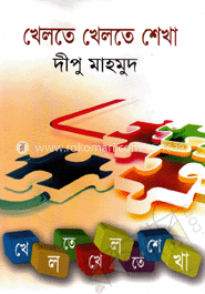 খেলতে খেলতে শেখা