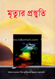 মৃত্যুর প্রস্তুতি