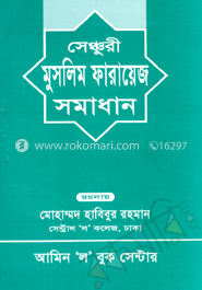 সেঞ্চুরী মুসলিম ফারায়েজ সমাধান