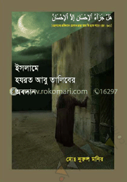 ইসলামে হযরত আবু তালিবের অবদান