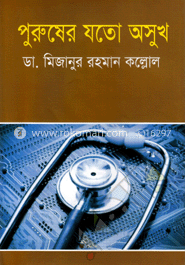 পুরুষের যতো অসুখ image