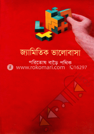 জ্যামিতিক ভালোবাসা
