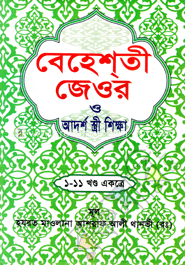 বেহেশ্‌তী জেওর ও আদর্শ স্ত্রী শিক্ষা(১-১১ খণ্ড একত্রে)(সাদা)