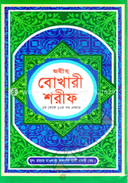 সহীহ্‌ আল বোখারী শরীফ(১-১০ খণ্ড একত্রে)(সাদা)