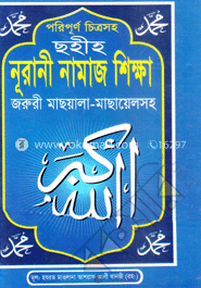 চিত্রসহ পরিপূর্ণ নূরানী নামাজ শিক্ষা