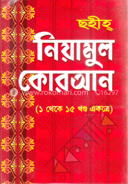 ছহীহ্‌ নিয়ামুল কোরআন(১-১৫ খণ্ড একত্রে)(সাদা)