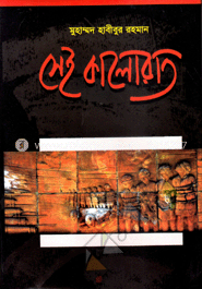 সেই কালোরাত
