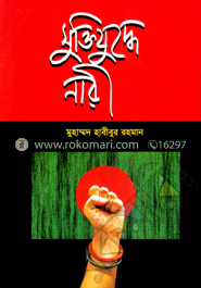 মুক্তিযুদ্ধে নারী