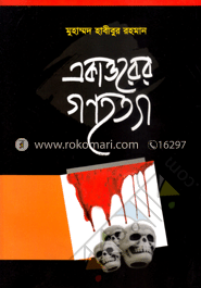 একাত্তরের গণহত্যা