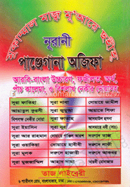 মুকাম্মাল মাজ্ব মূ’আয়ে ছহীহ্‌ নূরানী পাঞ্জেগানা অজিফা 