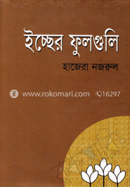ইচ্ছের ফুলগুলি