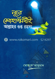 নূরে মোহাম্মদীই আল্লাহর গুপ্ত রহস্য