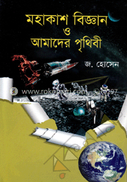 মহাকাশ বিজ্ঞান ও আমাদের পৃথিবী
