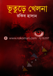 ভূতুড়ে খেলনা