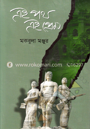 এই পথ এই প্রেম