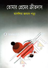তোমার প্রেমের ক্রীতদাস
